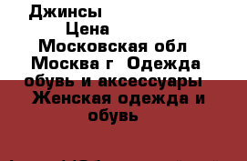 Джинсы “Ralph Lauren“ › Цена ­ 4 000 - Московская обл., Москва г. Одежда, обувь и аксессуары » Женская одежда и обувь   
